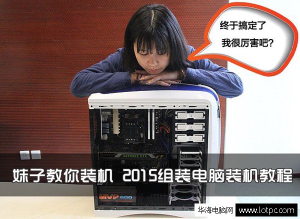 2015最新组装电脑装机教程 学生妹篇