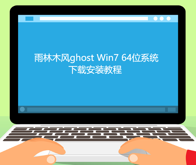 雨林木风ghost Win7 64位系统下载安装教程