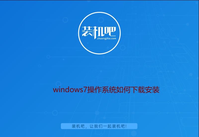 windows7操作系统如何下载安装