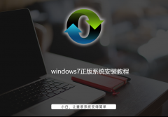 windows7正版系统安装教程
