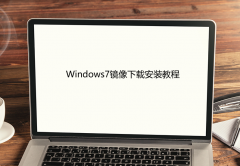 Windows7镜像下载安装教程