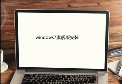 windows7旗舰版安装教程