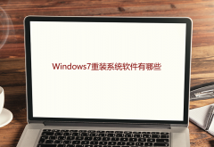 Windows7重装系统软件哪些好用