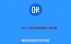 win7 64位纯净版系统下载安装教程