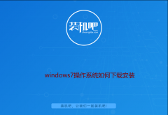 windows7操作系统下载安装教程